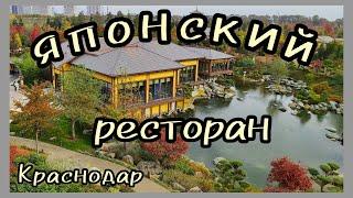 Отзыв о ЯПОНСКОМ РЕСТОРАНЕ в Краснодаре.