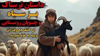 داستان ترسناک بز سیاه و چوپان روستا | حکایتی ماورایی از قبیله جن