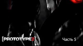 Прохождение без комментариев Prototype 2 часть 5