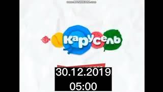 Кратко о Карусели 30 декабря 2019