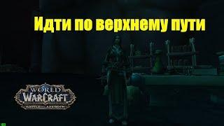 World of Warcraft. Задание - Идти по Верхнему пути