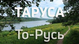 Таруса - русское захолустье, или русский Барбизон.