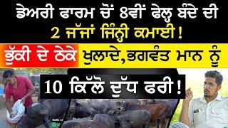 Dairy Farm ਚੋਂ 8ਵੀਂ ਫੇਲ੍ਹ ਬੰਦੇ ਦੀ 2 ਜੱਜਾਂ ਜਿੰਨ੍ਹੀ ਕਮਾਈ ! Dairy farming business - Reddu Dairy Farm