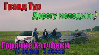 Гранд Тур Горячие Хэтчбеки (1 эпизод) 3 сезон 10 серия - Дорогу молодым - Grand Tour