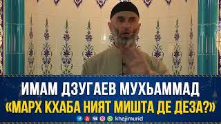 «Марх кхаба ният мишта де деза?» — Имам Дзугаев Мухьаммад