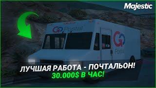 ЛУЧШАЯ РАБОТА - ПОЧТАЛЬОН НА ПРОЕКТЕ Majestic RP | GTA 5 RP