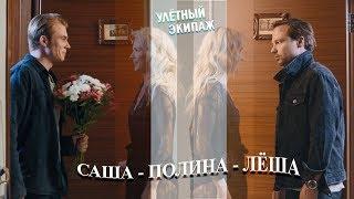 Кулагины и Овечкина (Улётный Экипаж)