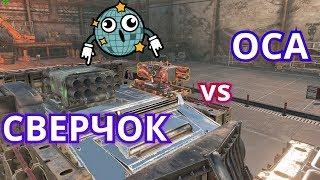 Crossout #118 ОСЫ  vs СВЕРЧКИ что лучше