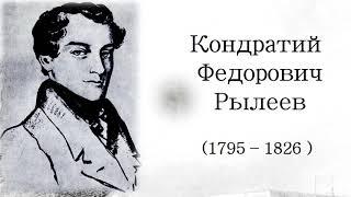 "О, вспомяни о нём, Россия!" К 225-летию Кондратия Рылеева - поэта и декабриста.