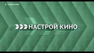 (Раритет) Начальная заставка анонса "Завтра вечером" (Настрой кино!, 2016-2019)