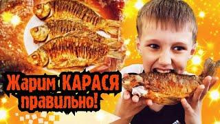 Жареный карась без костей,секрет моего деда!