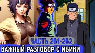 [Вжиться И Выжить #261-262] Ирука Решил Поговорить С Ибики! | Озвучка Фанфика