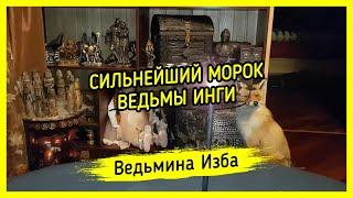 СИЛЬНЕЙШИЙ МОРОК ВЕДЬМЫ ИНГИ. ДЛЯ ВСЕХ. #ВЕДЬМИНАИЗБА ▶️ #МАГИЯ