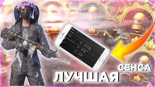 ЛУЧШАЯ СЕНСА НА ВСЕ УСТРОЙСТВА ДЛЯ ИГРЫ В PUBG MOBILE