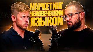 "Маркетологи — козлы?" Как заниматься продвижением, тренды SMM 2025 | Подкаст о маркетинге