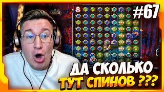 ДА СКОЛЬКО ТУТ СПИНОВ ?! / ЛОРД ТРЕПУТИН / ЛУЧШИЕ ЗАНОСЫ #67 / Казино Бонуски