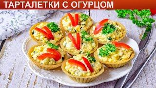 КАК ПРИГОТОВИТЬ ТАРТАЛЕТКИ И ОГУРЦОМ? Простые и вкусные тарталетки с сыром и огурцом на закуску