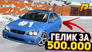 КУПИЛ ЛЕКСУС ЗА 84К НА РАДМИР КРМП , ГЕЛИК ЗА 500К В RADMIR GTA RP