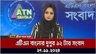 এটিএন বাংলার দুপুর ১২ টার সংবাদ