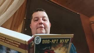 КНИГА 085 Иван Чудасов Летучий корабль ПОП-АРТ НУАР (Истории, рождëнные Берни Райтсоном) СПб., 2022