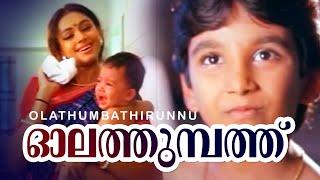 Olathumbathirunnooyaladum | Pappayude Swantham Appoos | Shobana | Master Badusha