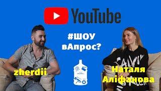 ШОУ #вАпрос? У гостях - візажист - Наталя Аліфанова | Випуск #12