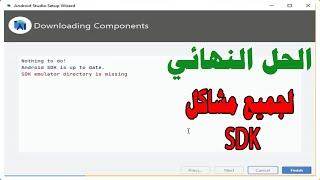 حل جميع مشاكل اندرويد ستوديو sdk _ حل بسيط ونهائي