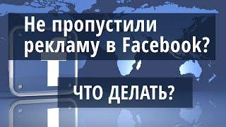 Что делать, если реклама в Facebook не одобрено модератором?