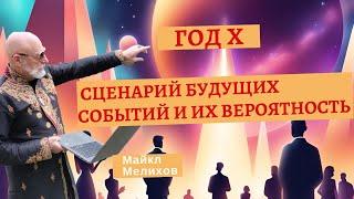 Год Х - Сценарий Будущих Событий и их Вероятность. Часть 1. Майкл Мелихов