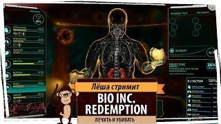 Стрим Bio Inc. Redemption: симулятор болезней