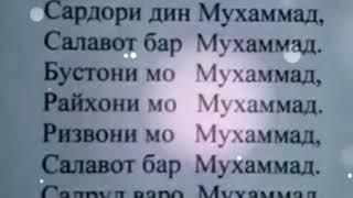 Оё имруз бар Мухаммад с.а.в. салавот фиристоди