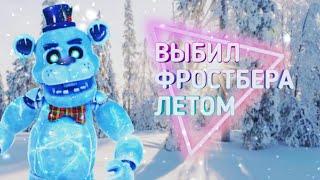 Фнаф ар выбил фредди фростбера летом ледяной Фредди (feat Гилбер)