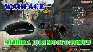 Warface мышка для мозголомов