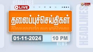 LIVE:Today Headlines - 01 November 2024  | 10 மணி தலைப்புச் செய்திகள் | Headlines | Polimer News