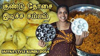 யாழ்ப்பாணத்தின் சுவையான குண்டு தோசை இடிச்ச சம்பல் | Kundu Dosa | Jaffna | Cooking | Sobas House