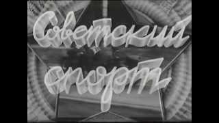 КИНОЖУРНАЛ СОВЕТСКИЙ СПОРТ. Ханлар 1955