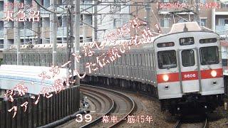 【東急沼ゆっくり解説】HOTほっと東急沼 39 幕車一筋45年