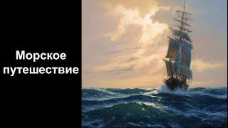 Морское путешествие. Уроки со скидкой 90 процентов в описании ролика.