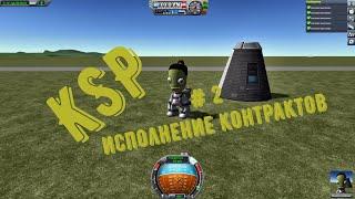 #KerbalSpaceProgram Карьера часть 2.  Контракты испытания