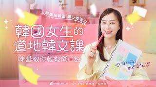 韓國女生的道地韓文課 ｜咪蕾教你輕鬆開口說｜線上課程