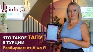 Что такое ТАПУ. Кем выдается ТАПУ в Турции. Какие виды ТАПУ в Турции существуют. ТАПУ Турция