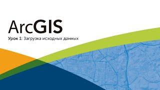 ArcGIS Загрузка данных (Урок 1)