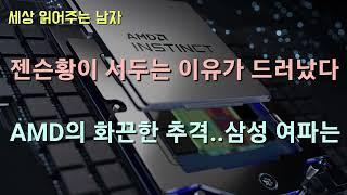 젠슨황이 서두는 이유가 드러났습니다. AMD 추격전이 거셉니다. 삼성에 함의는 무엇이 있을까요.