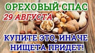 ОРЕХОВЫЙ СПАС 2021 | КАКОГО ЧИСЛА, ЧТО МОЖНО, НЕЛЬЗЯ ДЕЛАТЬ, ГЛАВНЫЕ ПОВЕРЬЯ И ОБЫЧАИ