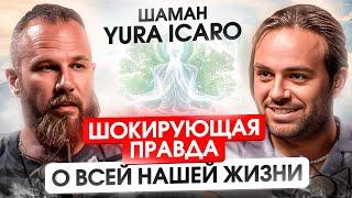 Вся правда про АЯУАСКА от шамана. Юрий Икаро