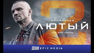 ЛЮТЫЙ 2 - Серия 1 / Детектив | ПРЕМЬЕРА 2023 на EPIC+