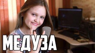 МЕДУЗА  |  Ксения Левчик  | cover MATRANG