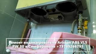 Ремонт водонагревателя Ariston ABS VLS PW 80 в Симферополе +79789266795