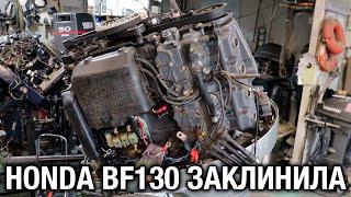 ️Honda BF130 заклинила