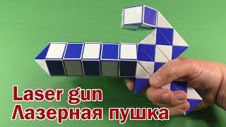 ЛАЗЕРНАЯ ПУШКА | LASER GUN | Змейка Рубика 72 | Rubik`s Snake 72 | Антистресс | Antistress